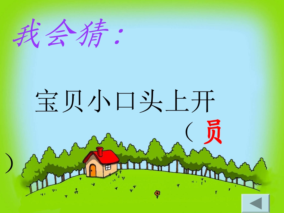 《识字2》教学课件5_第3页