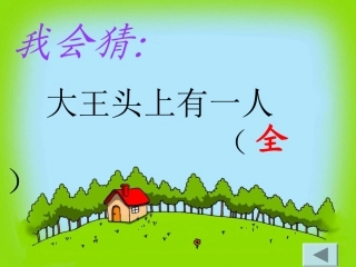 《识字2》教学课件5