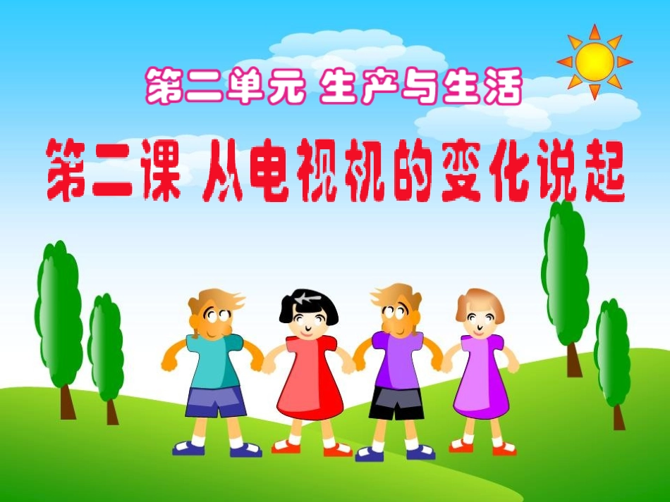 《从电视机的变化说起》教学演示课件_第1页