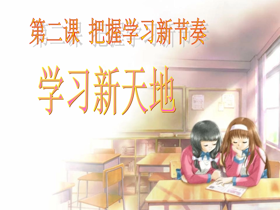 学习新天地课件 (2)_第1页