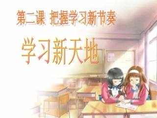 学习新天地课件 (2)