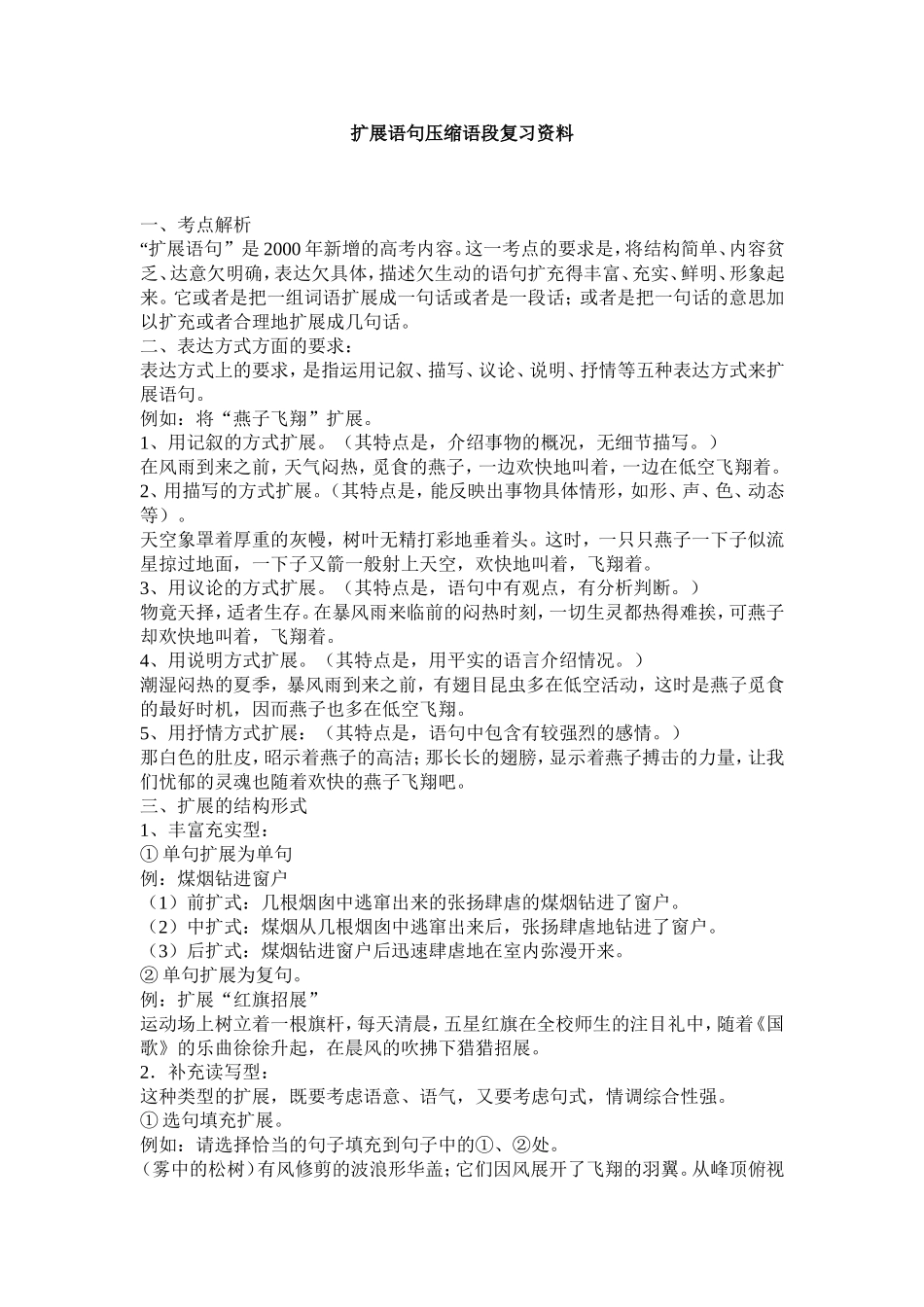 扩展语句压缩语段复习资料_第1页