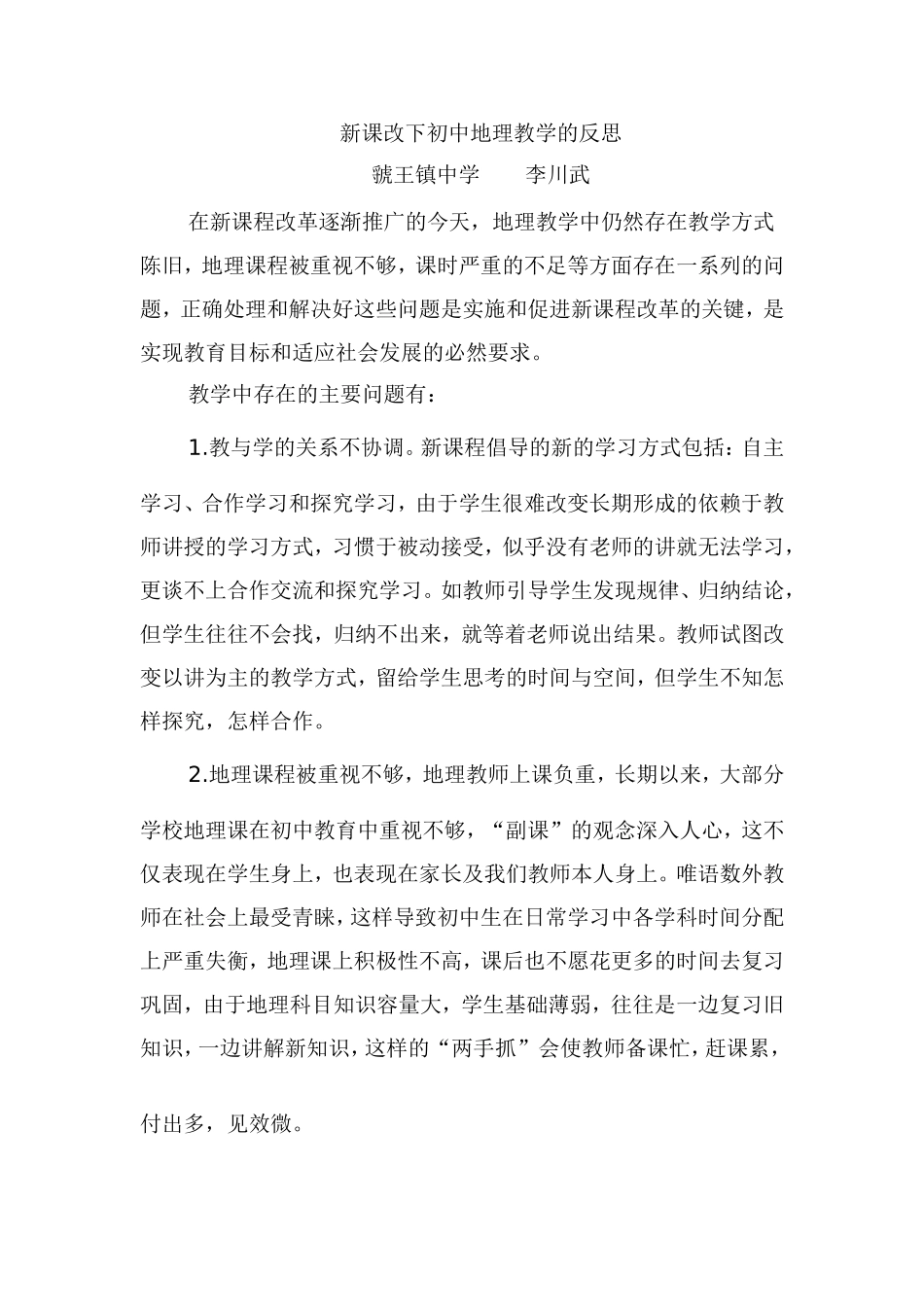 新课改下初中地理教学的反思_第1页