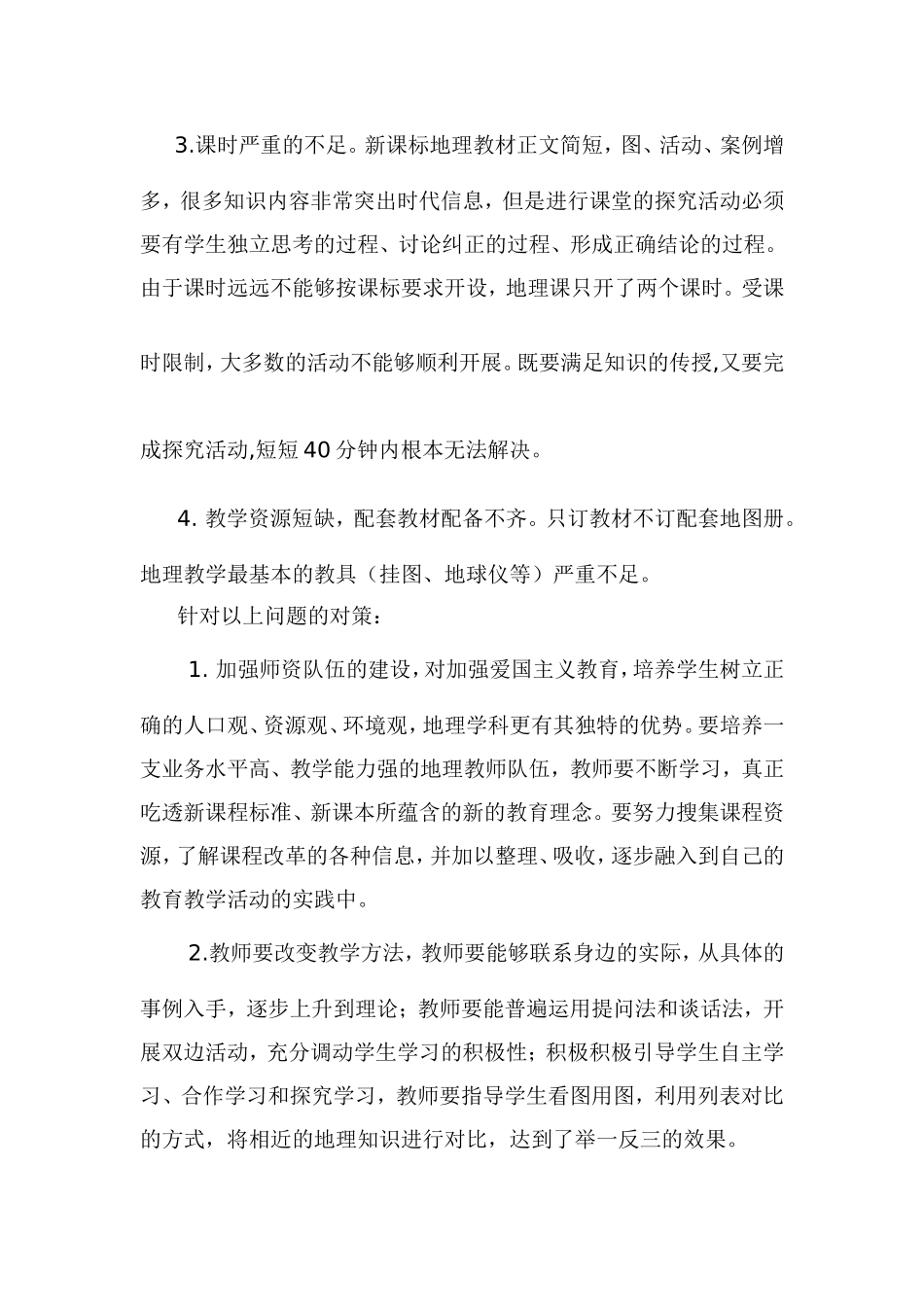 新课改下初中地理教学的反思_第2页