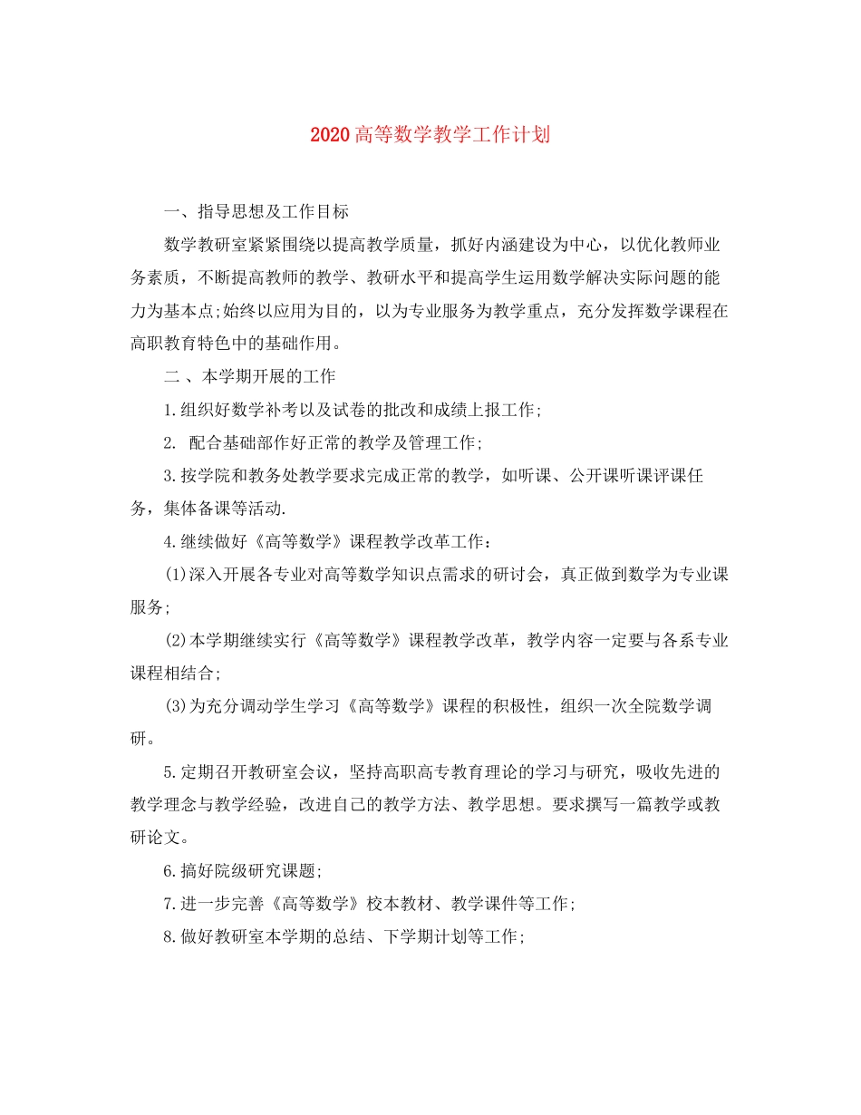 高等数学教学工作计划_第1页
