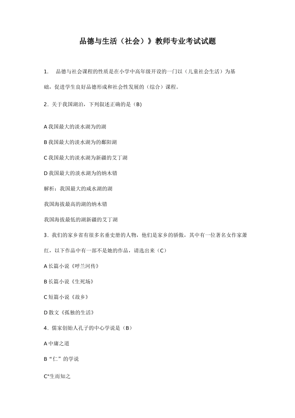 品德与生活(社会)教师专业考试题_第1页