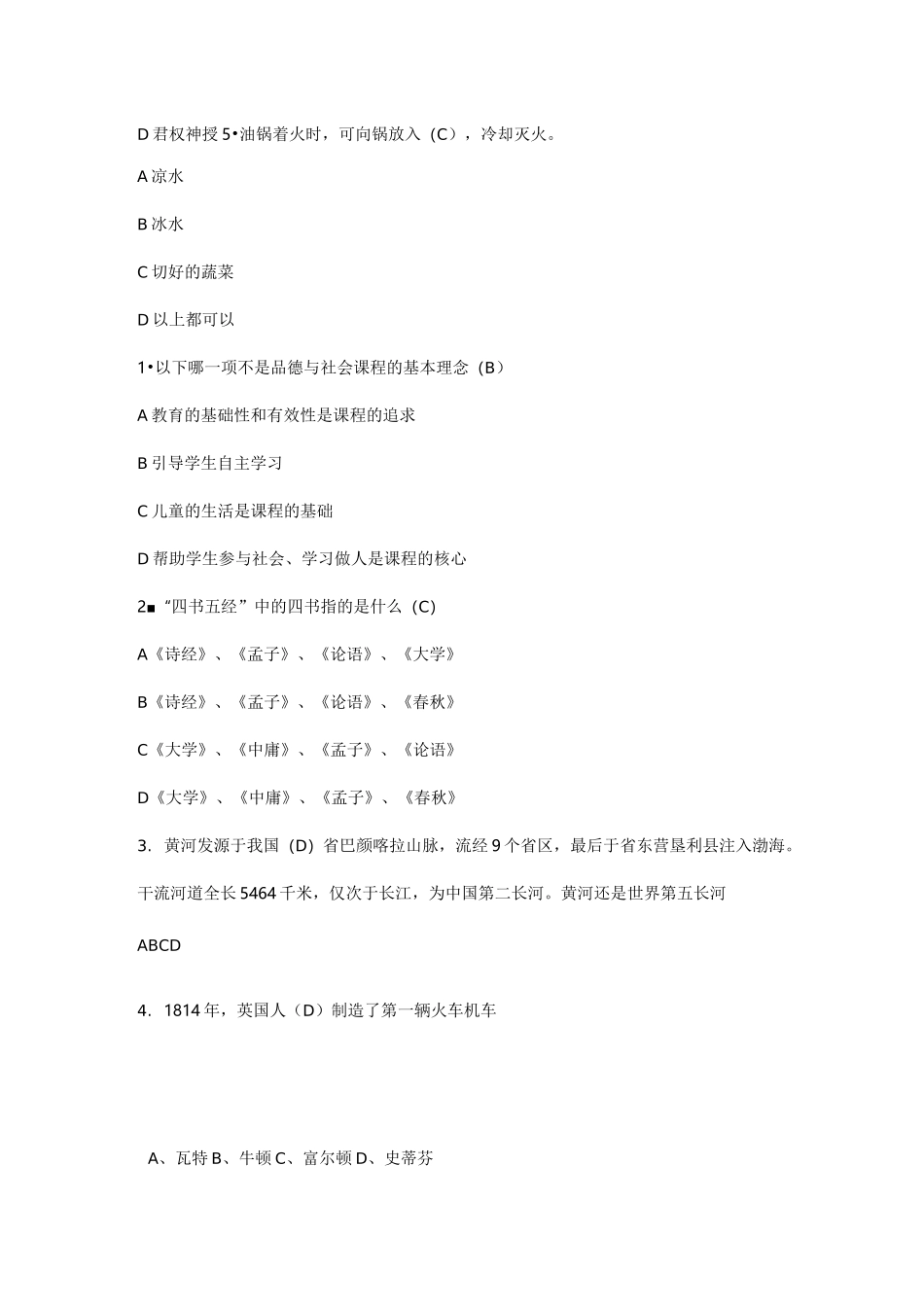 品德与生活(社会)教师专业考试题_第2页