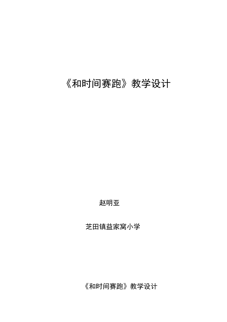 《和时间赛跑》教学设计马友义_第1页