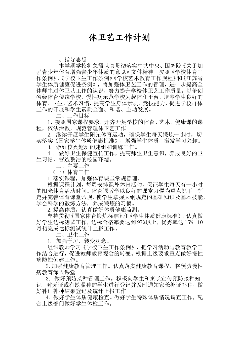 体卫艺工作计划_第1页