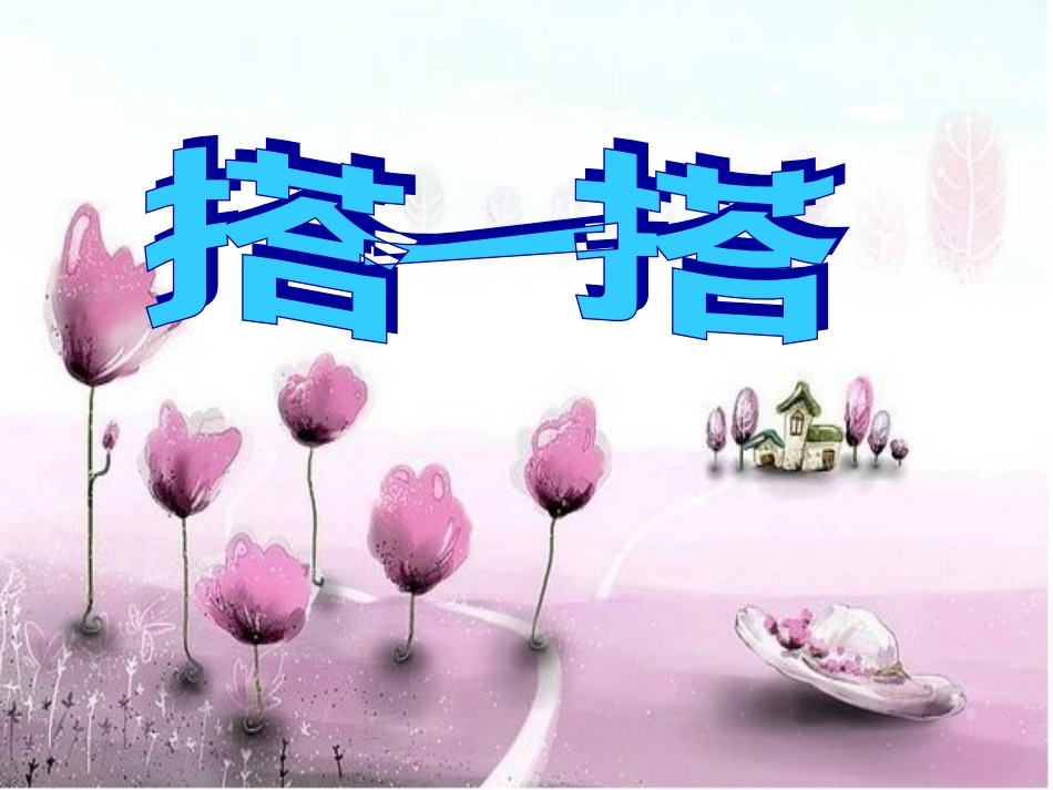 新北师大版二年级数学下册搭一搭(一)_第1页