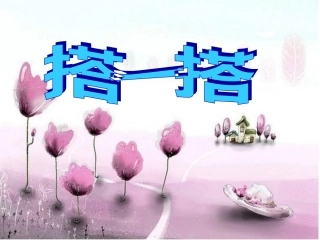 新北师大版二年级数学下册搭一搭(一)