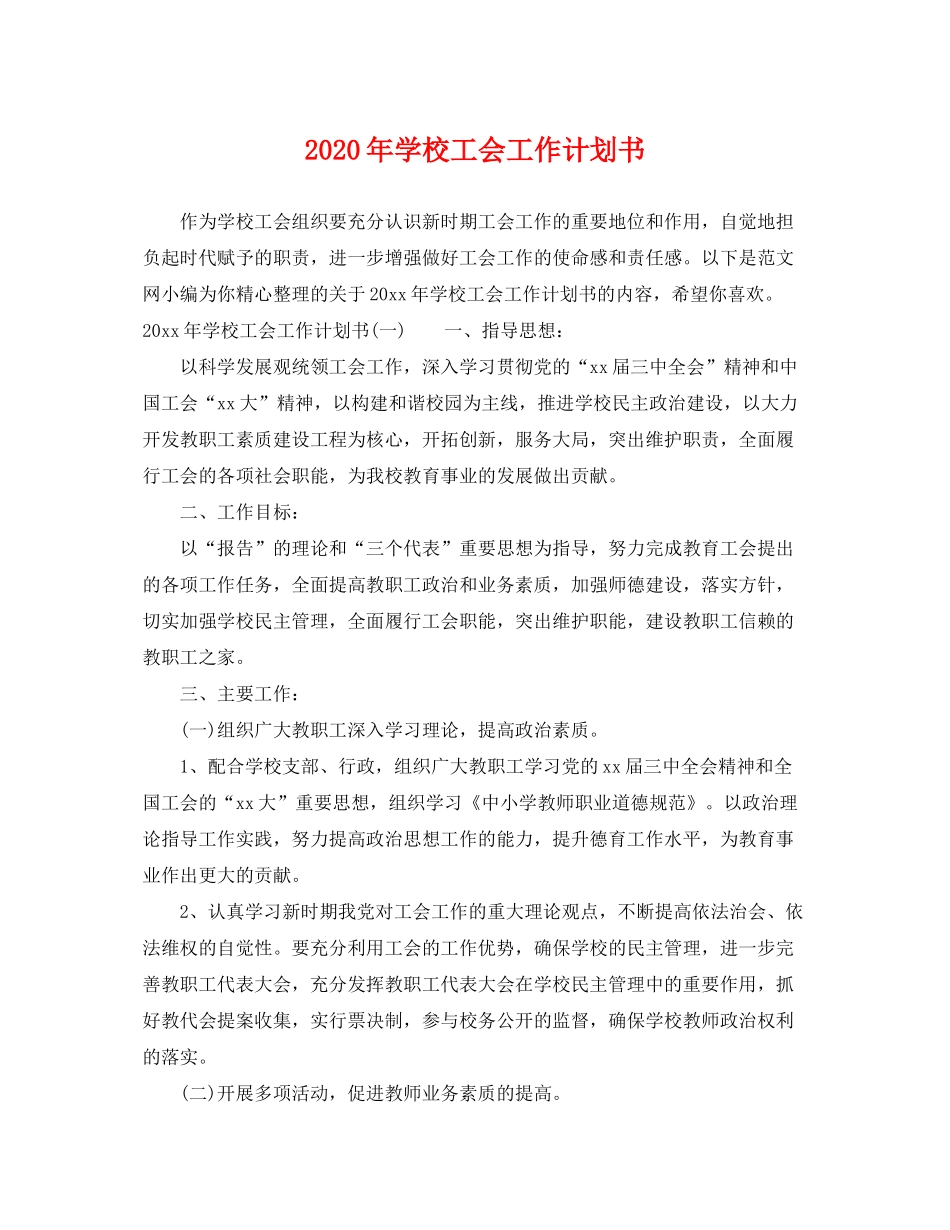 2020年学校工会工作计划书_第1页