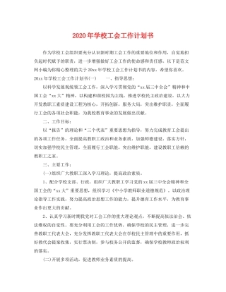 2020年学校工会工作计划书