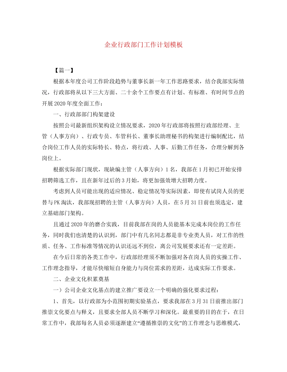 企业行政部门工作计划模板_第1页