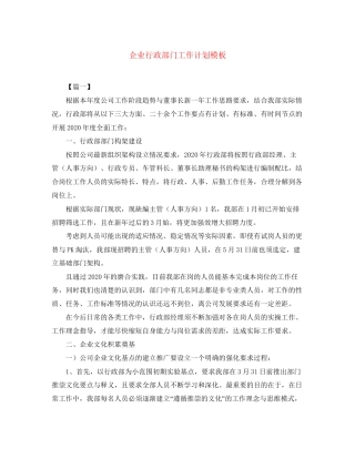 企业行政部门工作计划模板