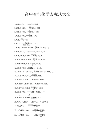 高中有机化学方程式大全