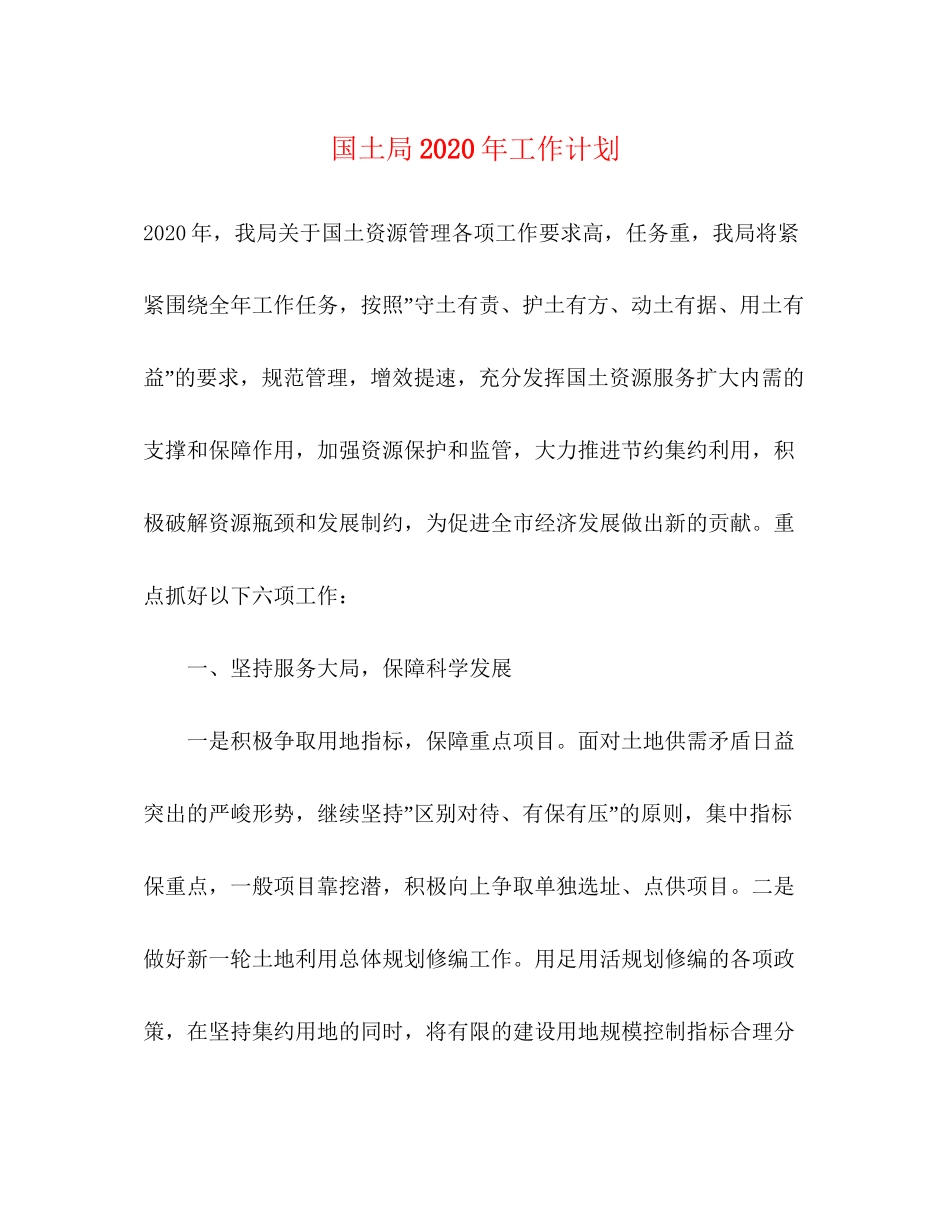 国土局年工作计划_第1页