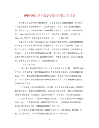学年度小学家长学校工作计划