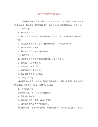 关于生假期学习计划范文