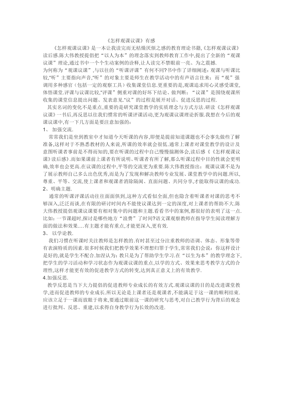 《怎样观课议课》有感_第1页