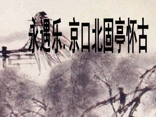 京口北固亭怀古》