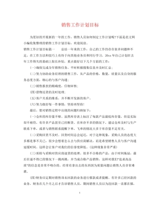 销售工作计划目标