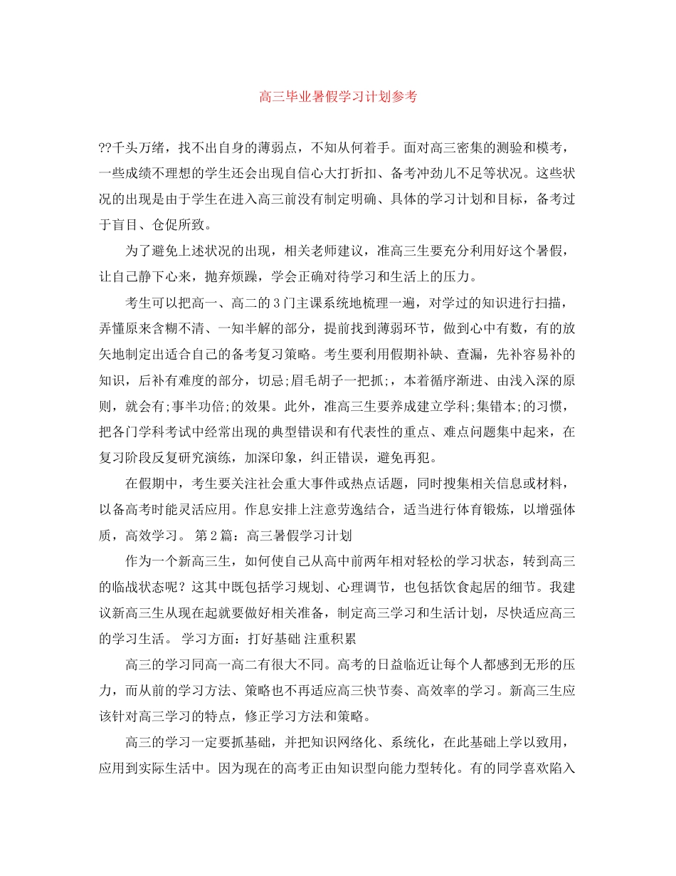 高三毕业暑假学习计划参考_第1页