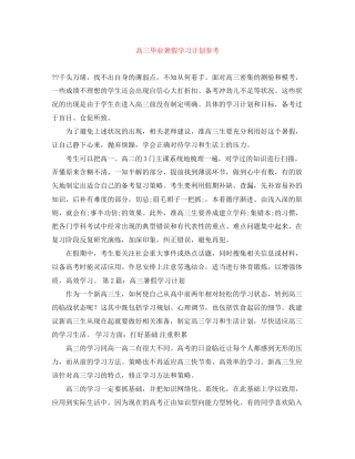 高三毕业暑假学习计划参考