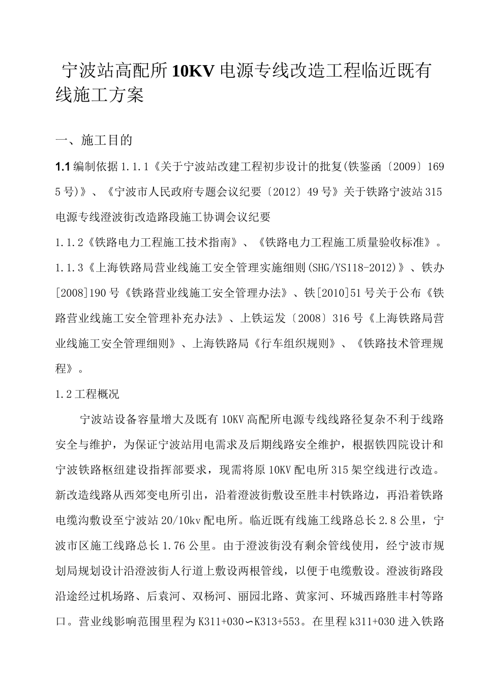 电源线改造施工方案_第1页