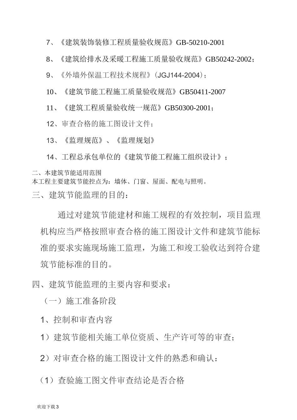建筑节能监理方案_第3页