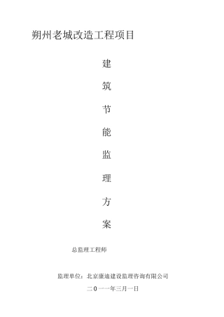 建筑节能监理方案