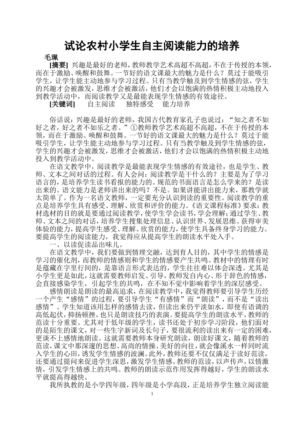 试论农村小学生自主阅读能力的培养_第1页