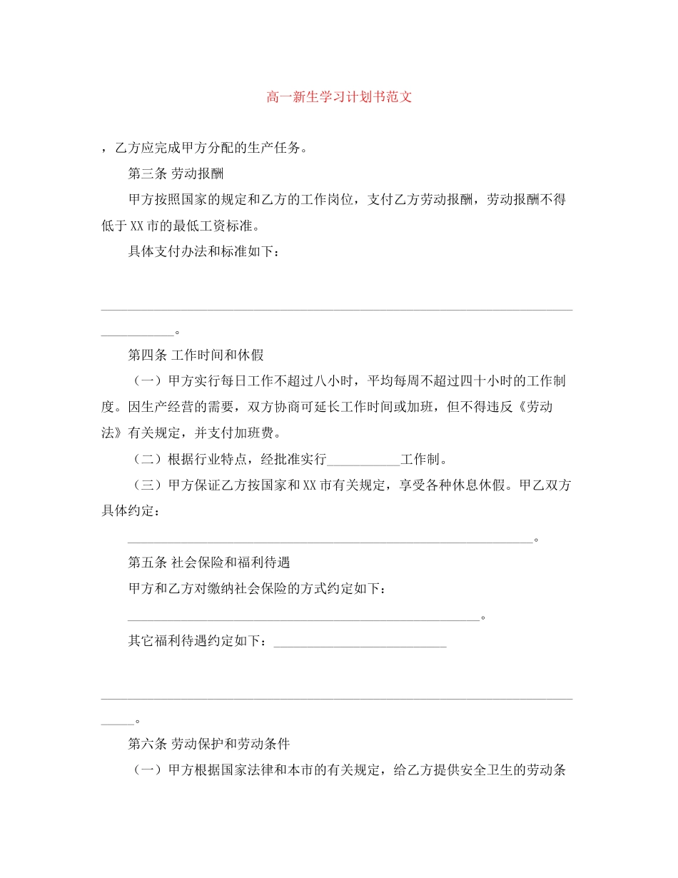 高一新生学习计划书范文_第1页