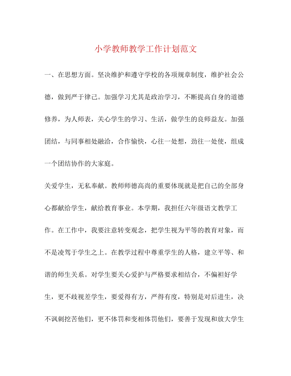 小学教师教学工作计划范文2)_第1页