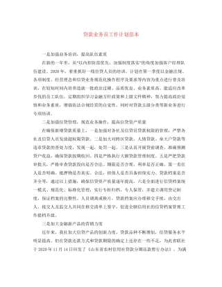 贷款业务员工作计划范本