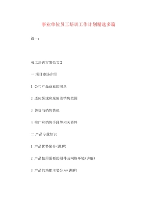 事业单位员工培训工作计划精选多篇