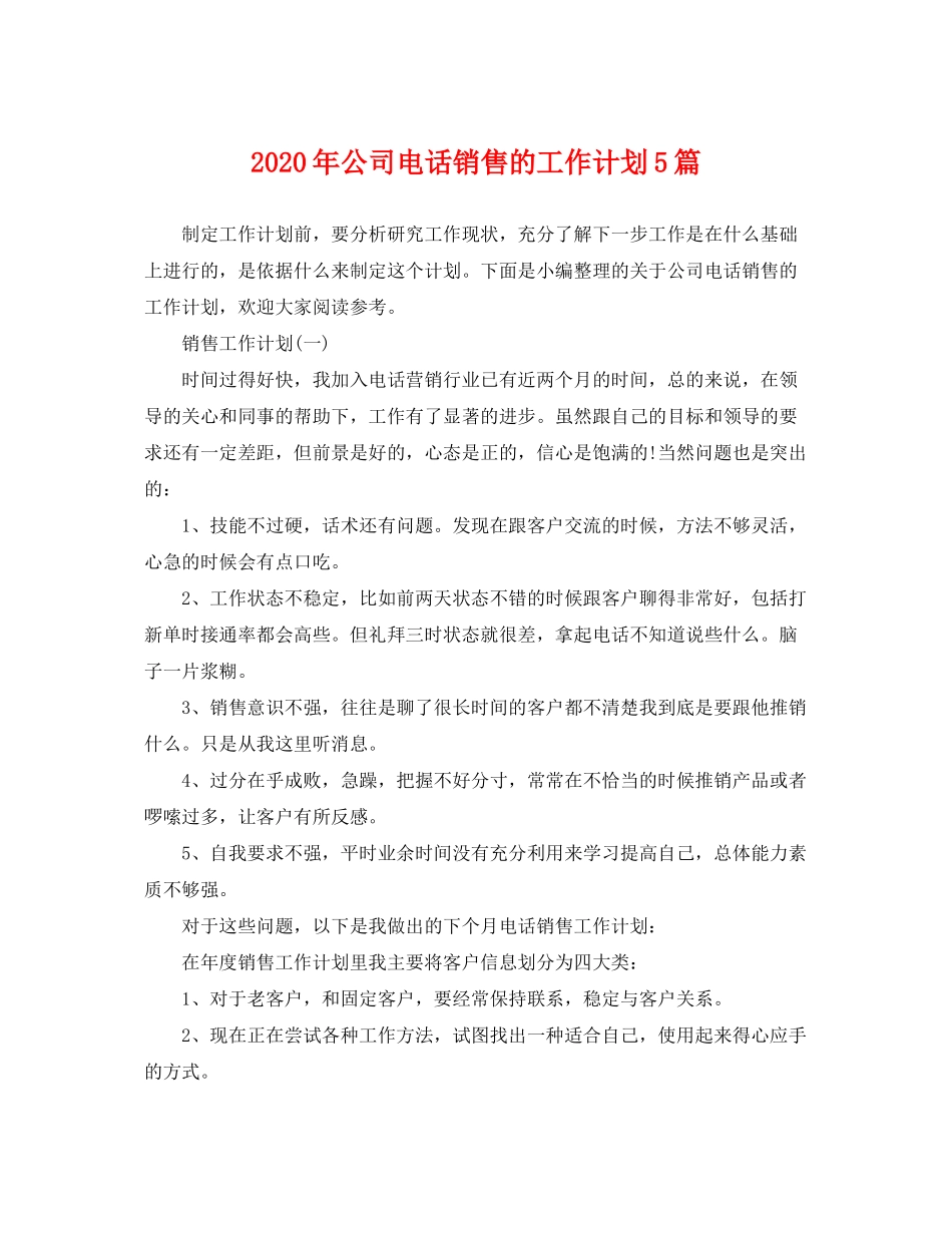 2020年公司电话销售的工作计划5篇_第1页