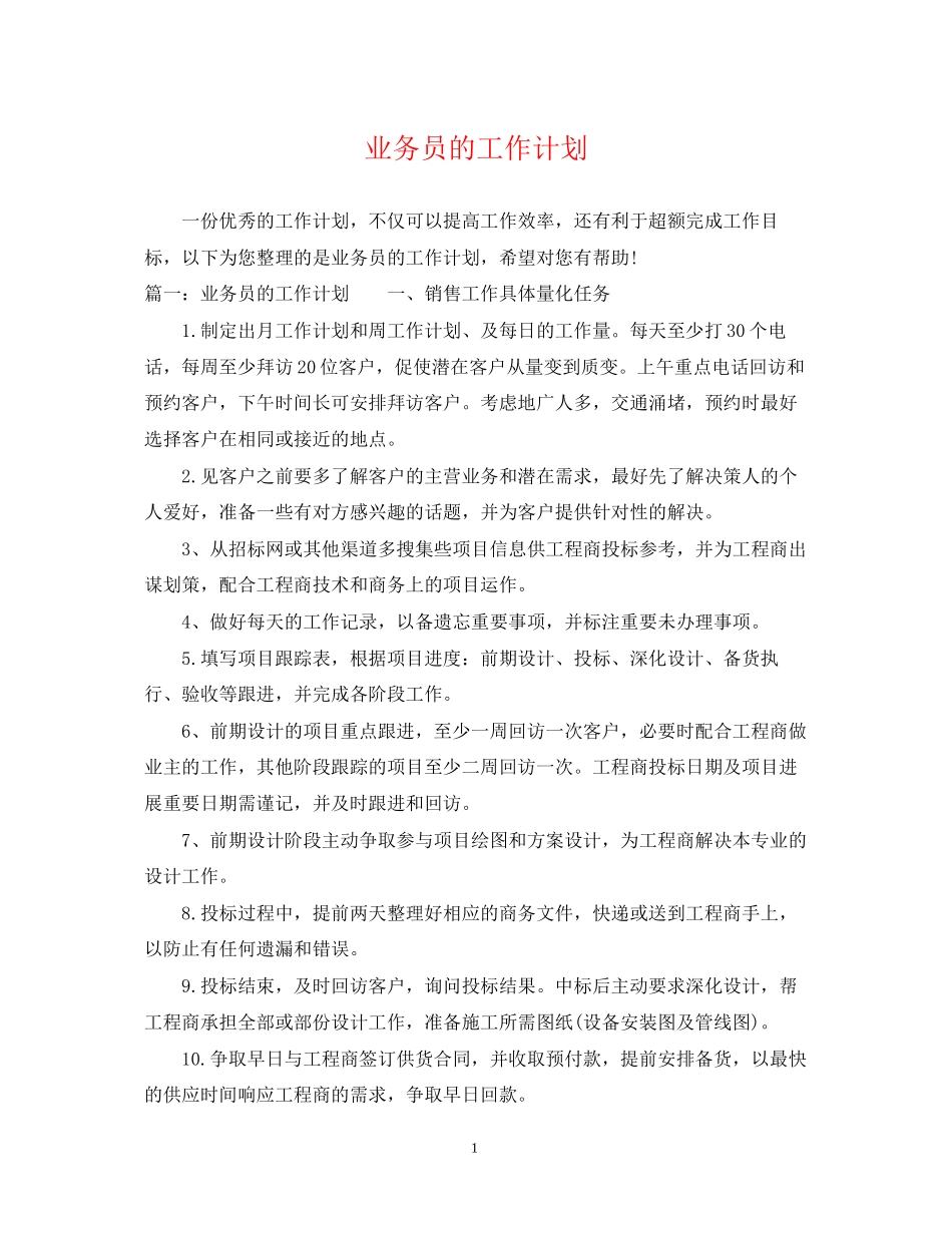 业务员的工作计划2_第1页