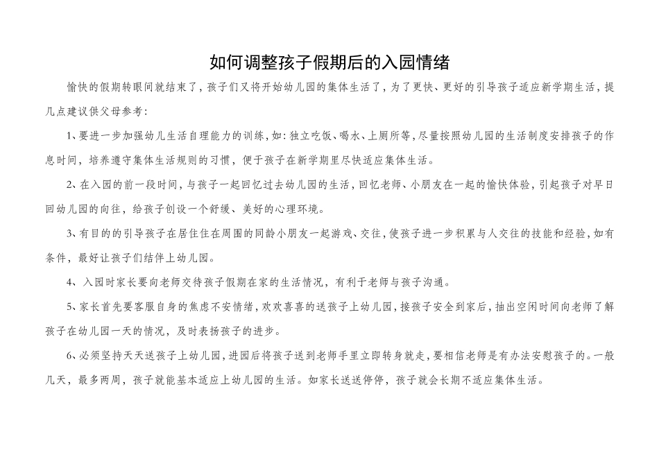 如何调整孩子假期后的入园情绪_第1页
