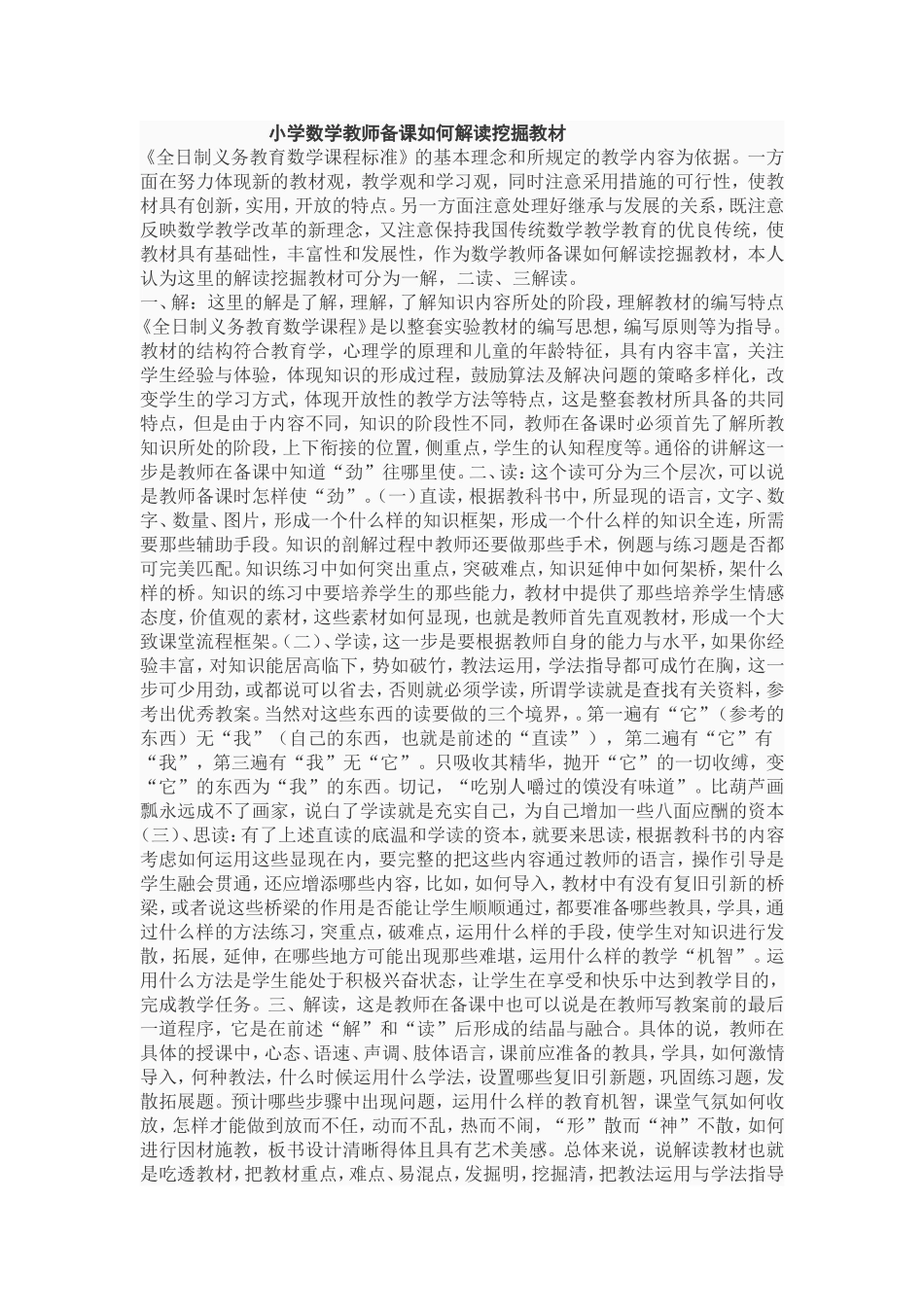 小学数学教师备课如何解读挖掘教材_第1页