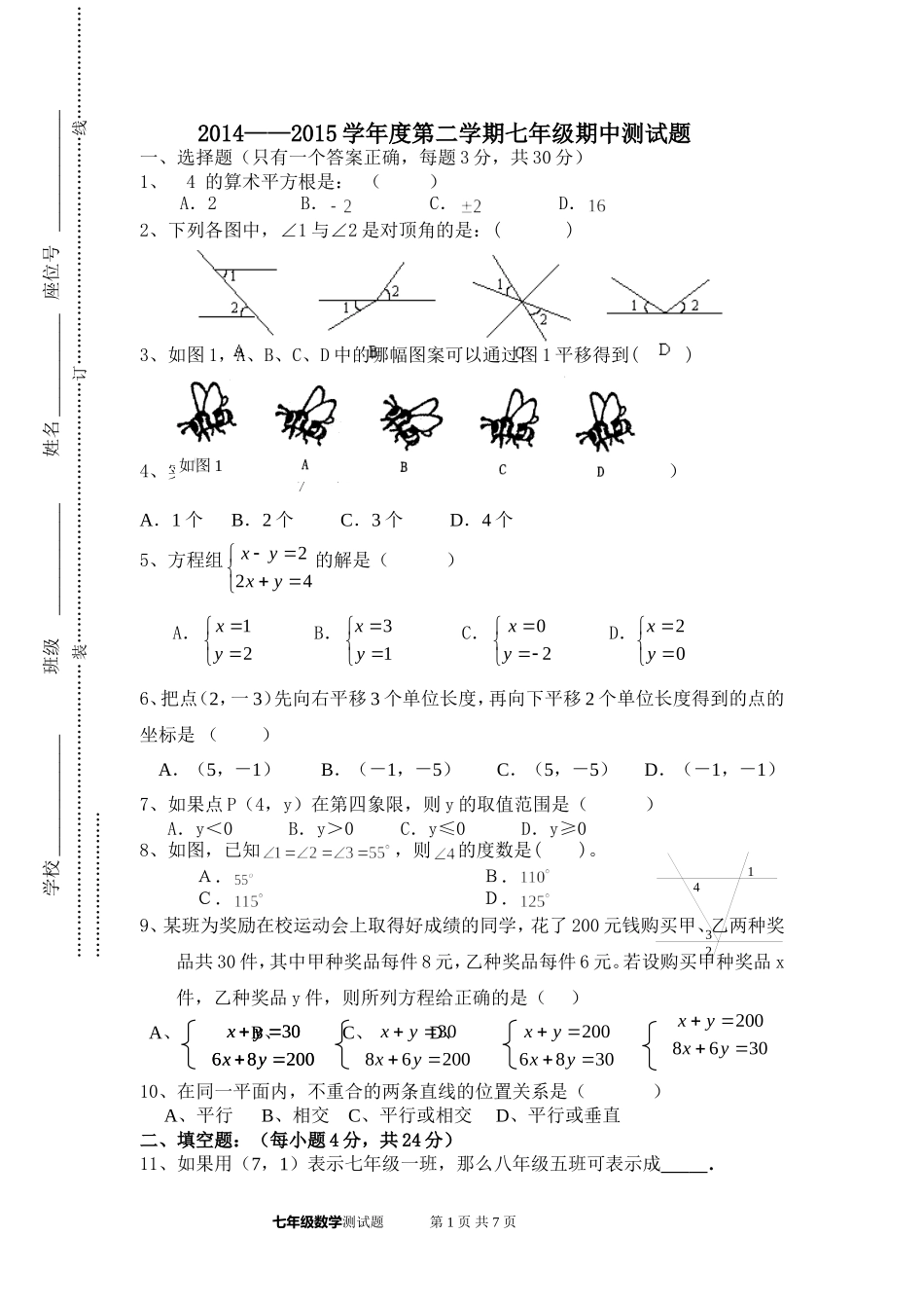 七年级中段考数学试题（2015）_第1页