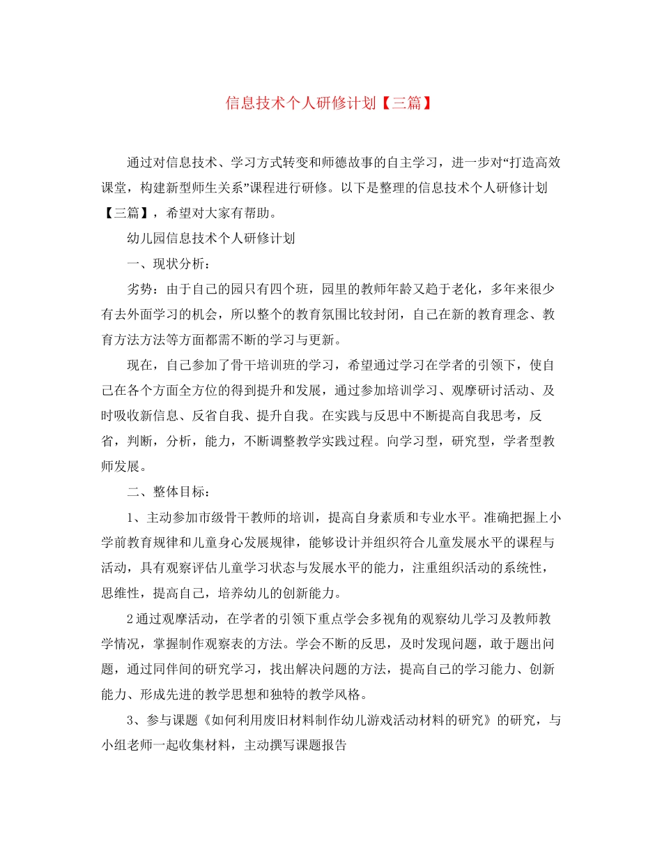 信息技术个人研修计划【三篇】_第1页