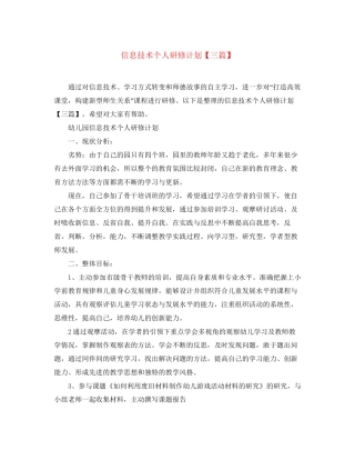 信息技术个人研修计划【三篇】