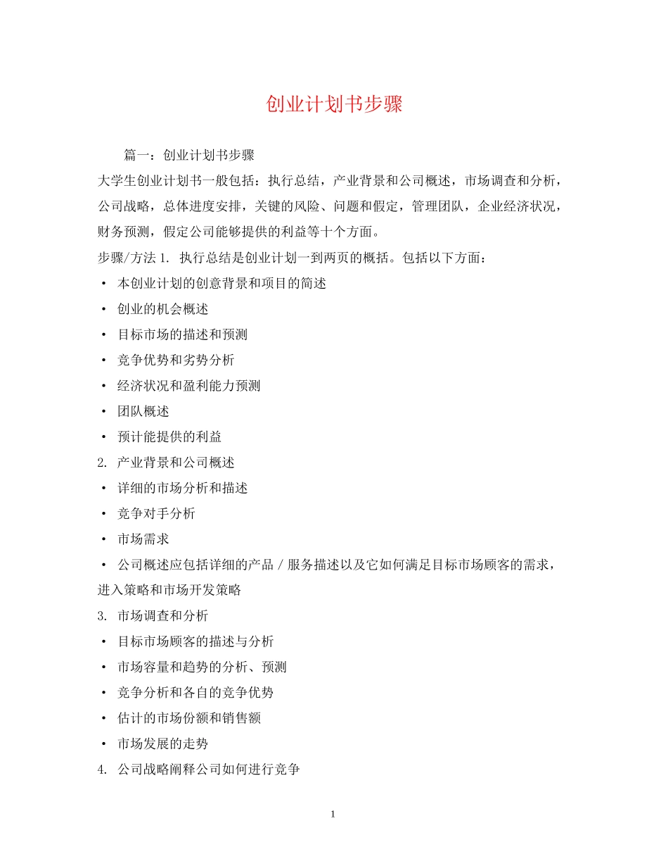 创业计划书步骤_第1页
