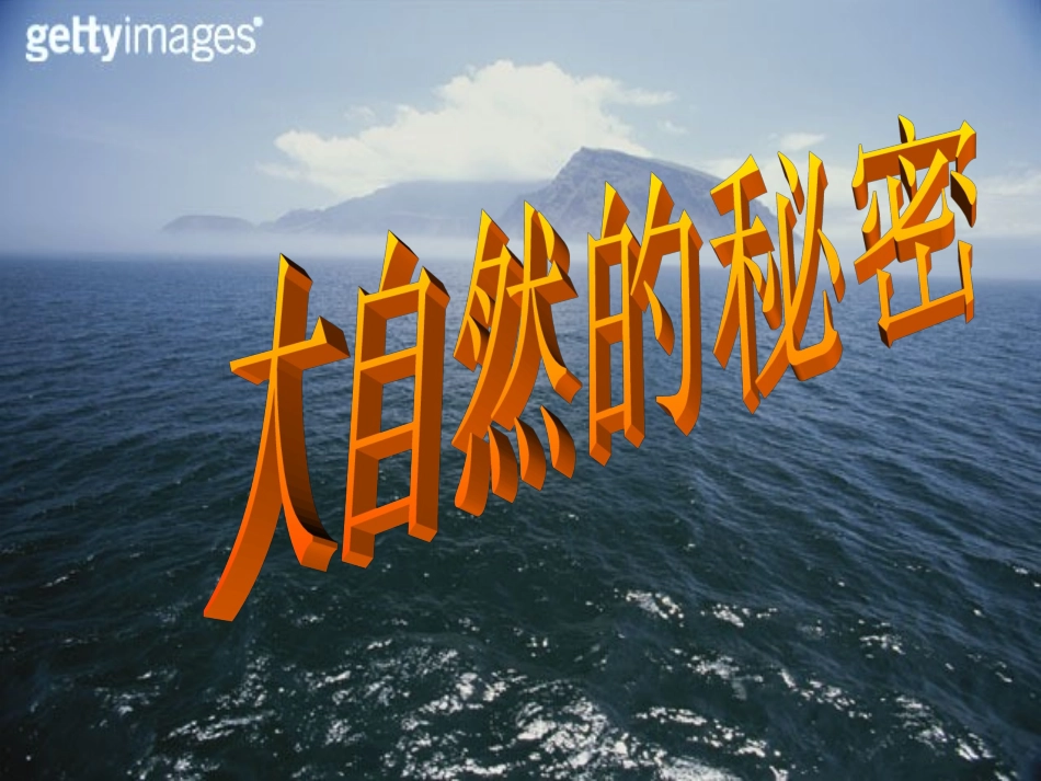 大自然的秘密课件_第2页