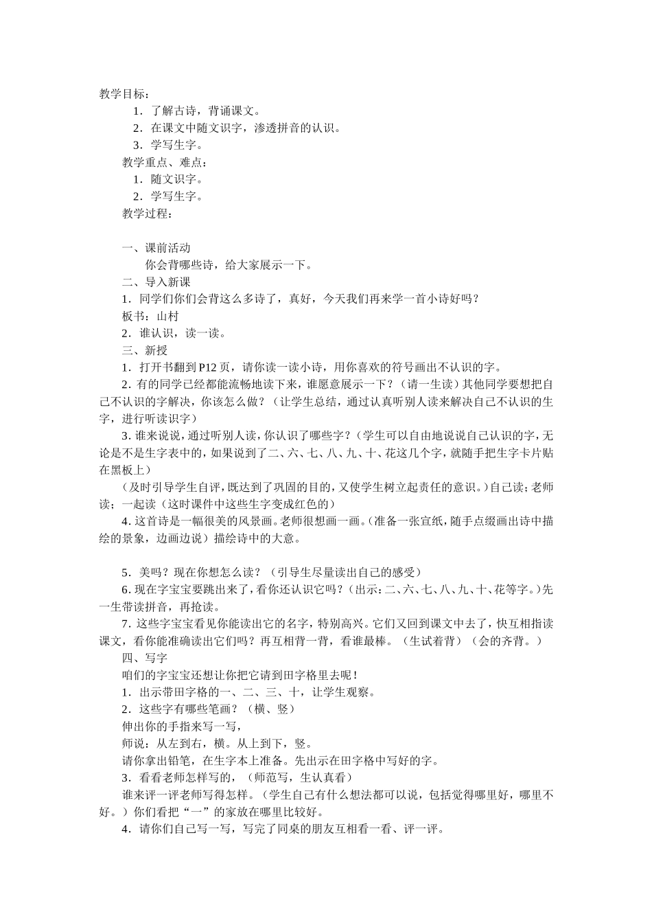 北师大版教案山村_第1页