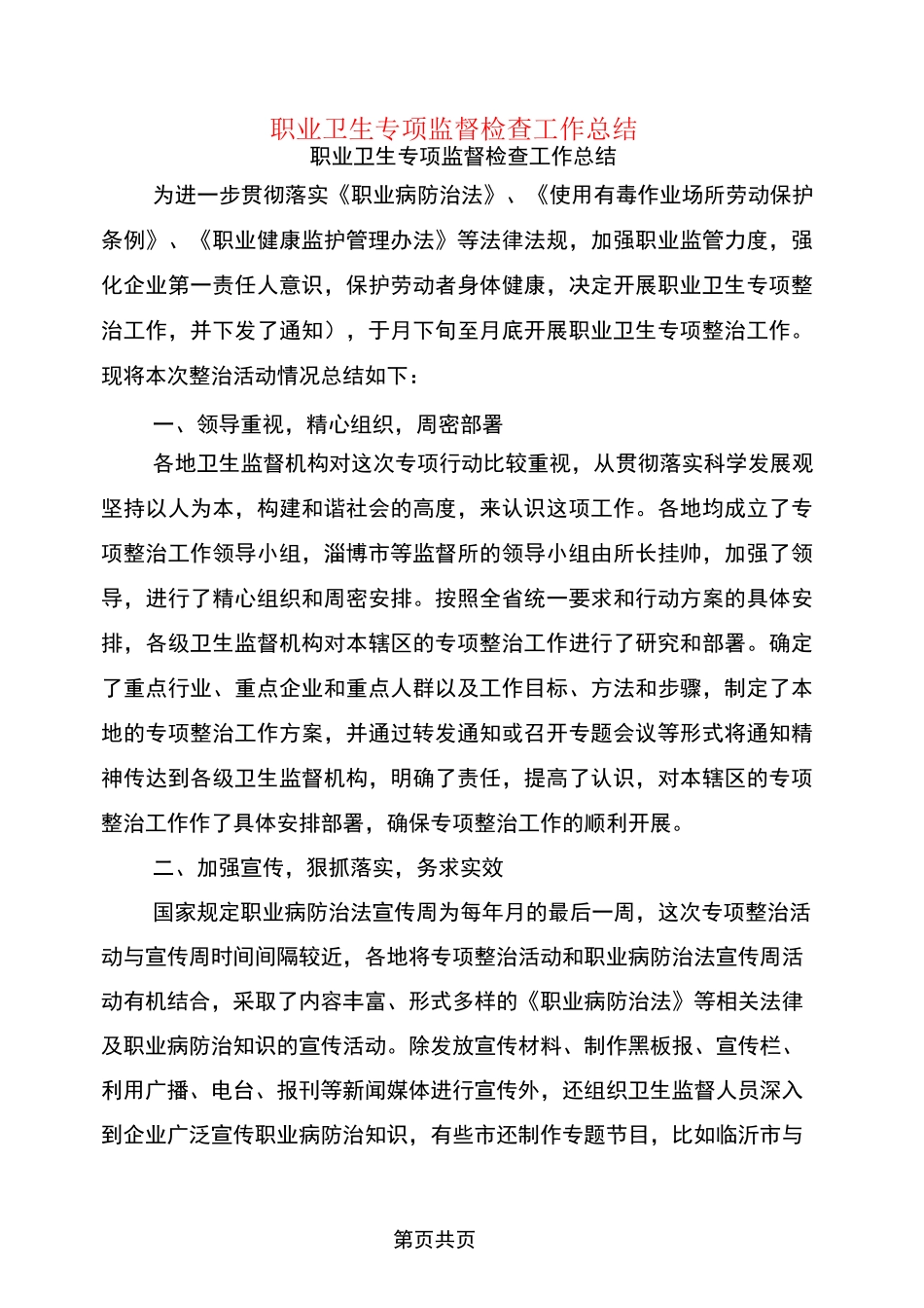 职业卫生专项监督检查工作总结_第1页