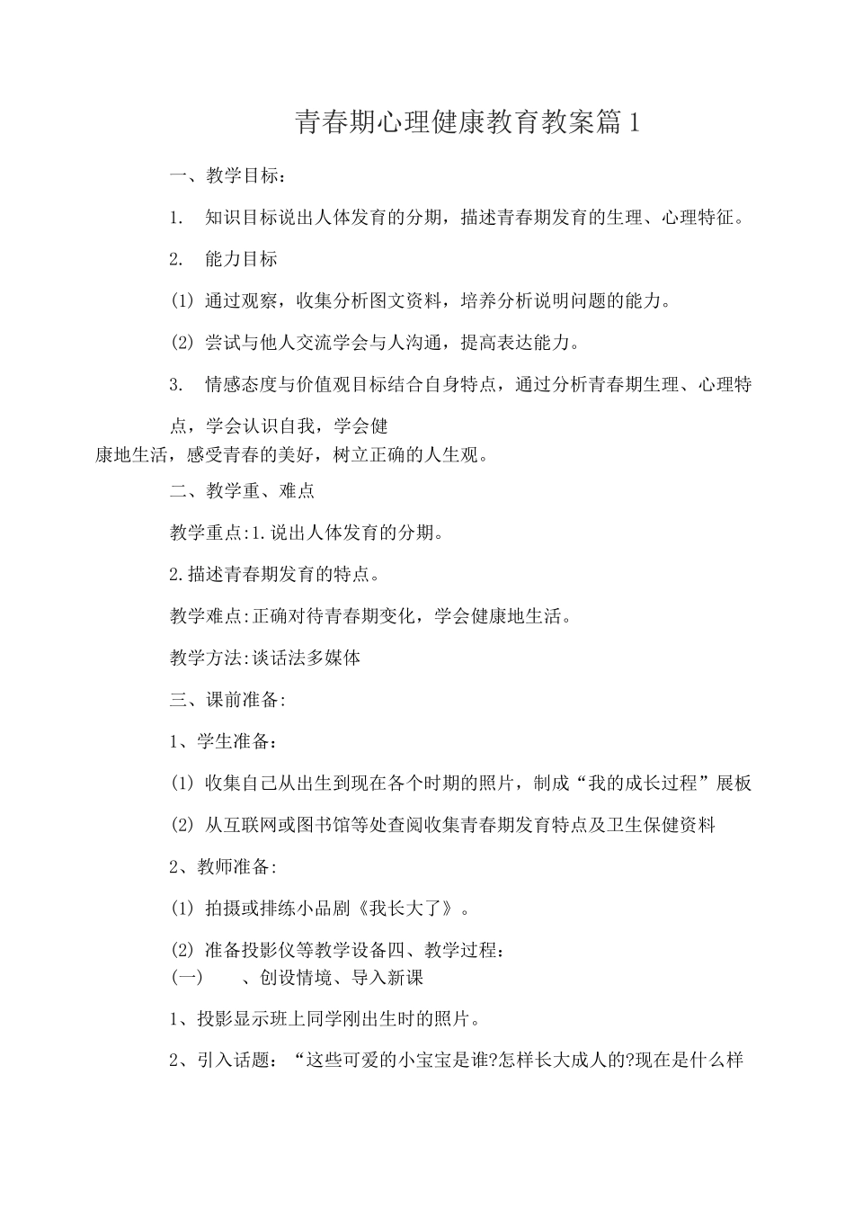 青春期心理健康教育教案_第1页