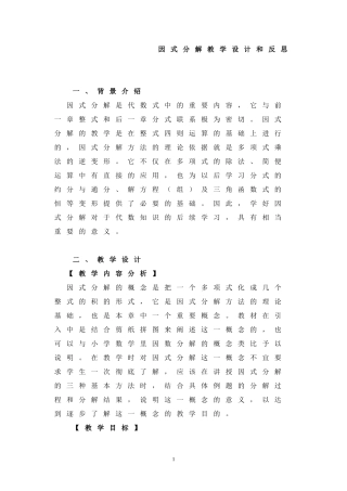 因式分解教学设计和反思