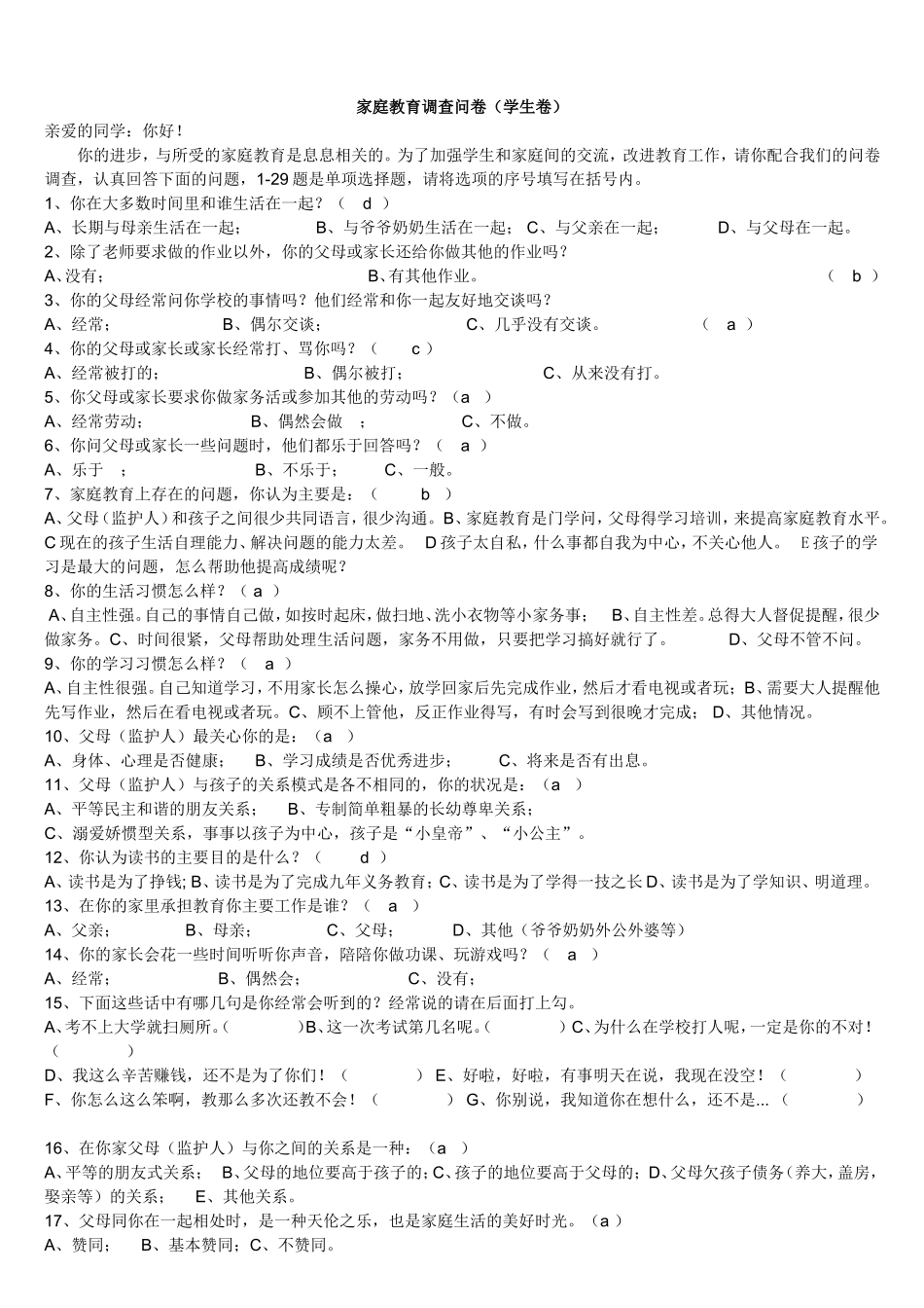 家庭教育调查问卷[1][1]_第1页